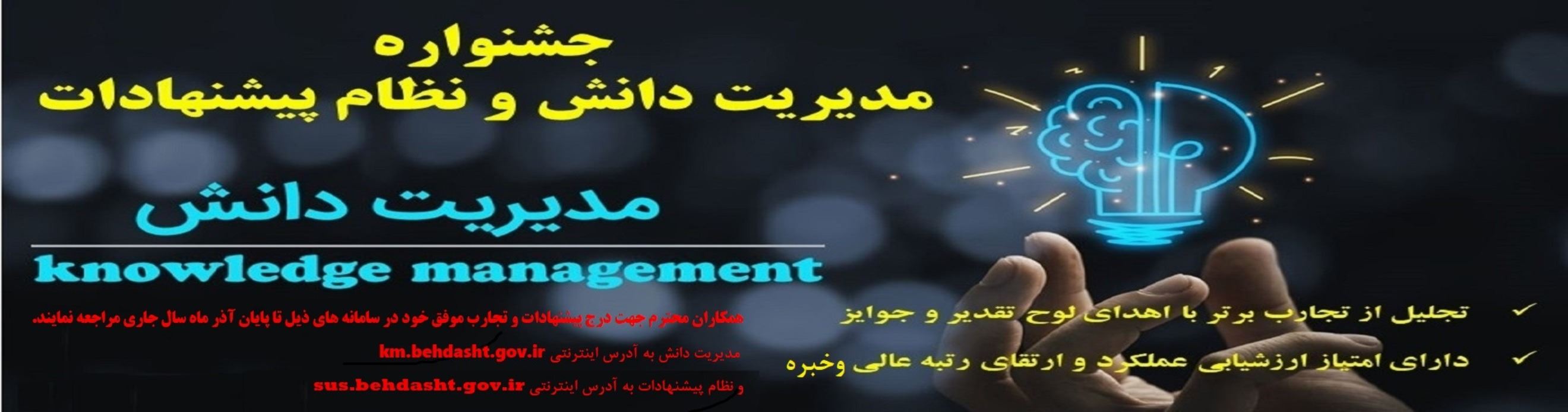  برگزاري جشنواره مديريت دانش و نظام پيشنهادات